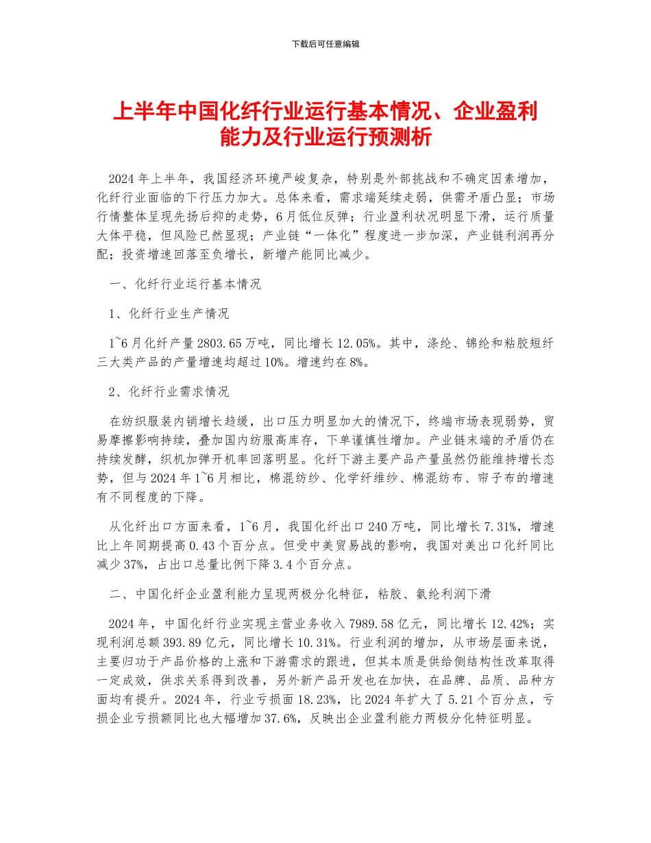 上半年中国化纤行业运行基本情况、企业盈利能力及行业运行预测析_第1页