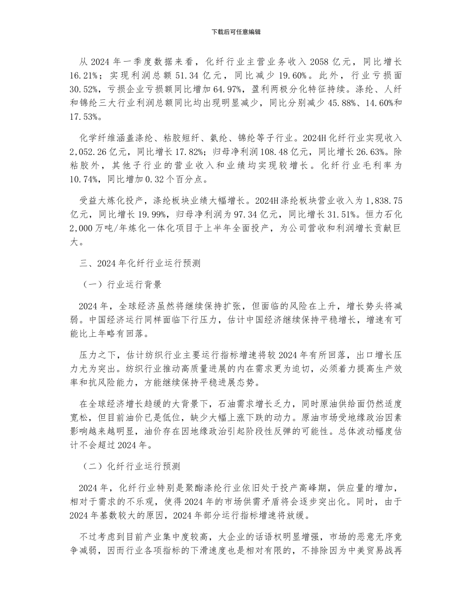 上半年中国化纤行业运行基本情况、企业盈利能力及行业运行预测析_第2页
