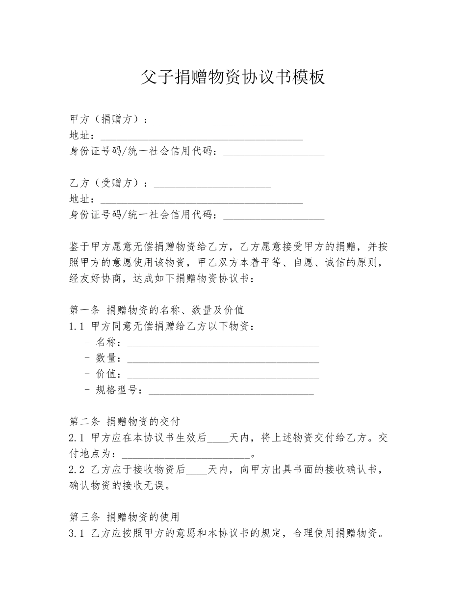 父子捐赠物资协议书模板_第1页