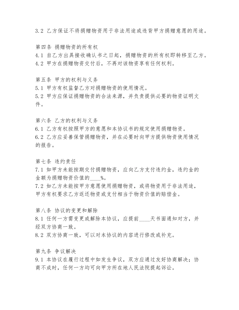 父子捐赠物资协议书模板_第2页