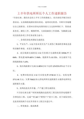 上半年供电所所长个人工作述职报告