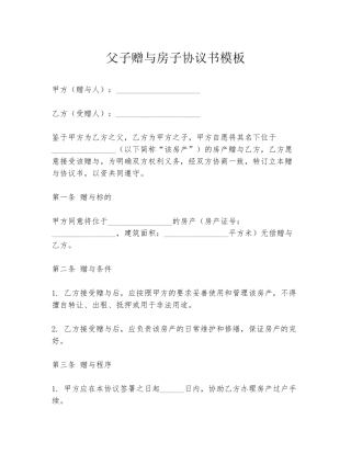 父子赠与房子协议书模板