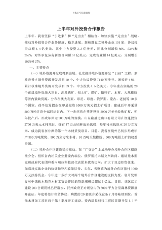 上半年对外投资合作报告