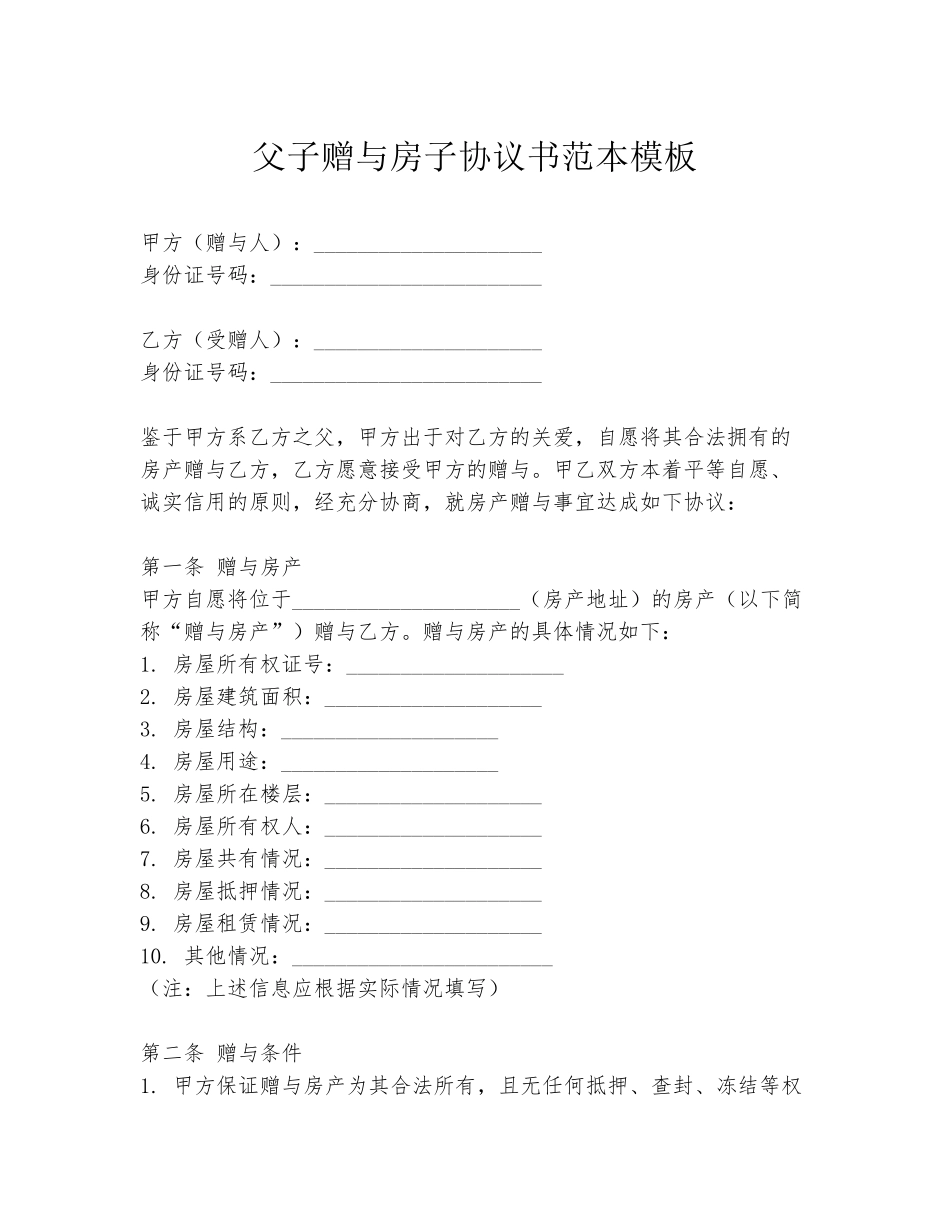 父子赠与房子协议书范本模板_第1页