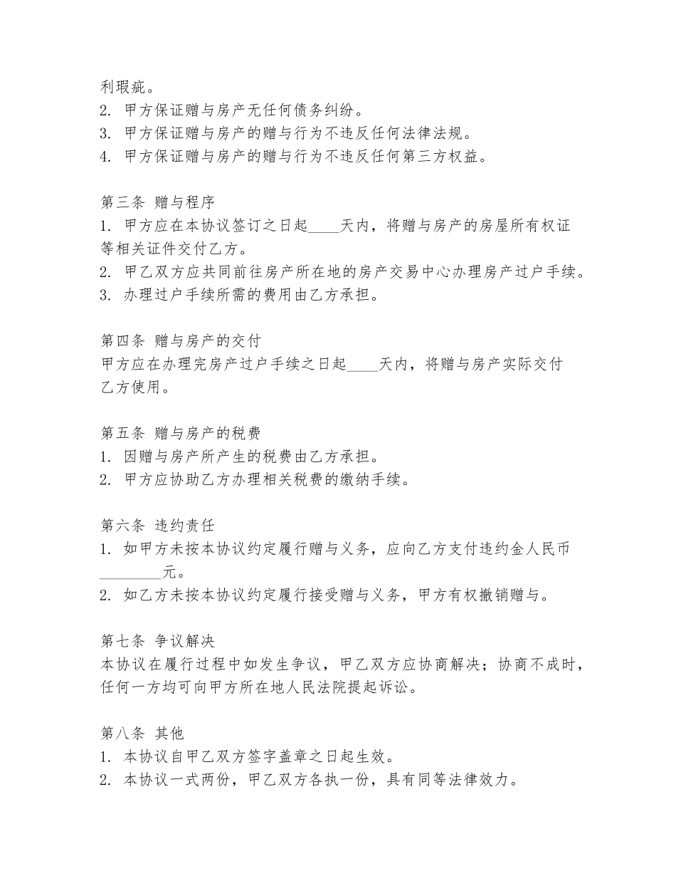 父子赠与房子协议书范本模板_第2页