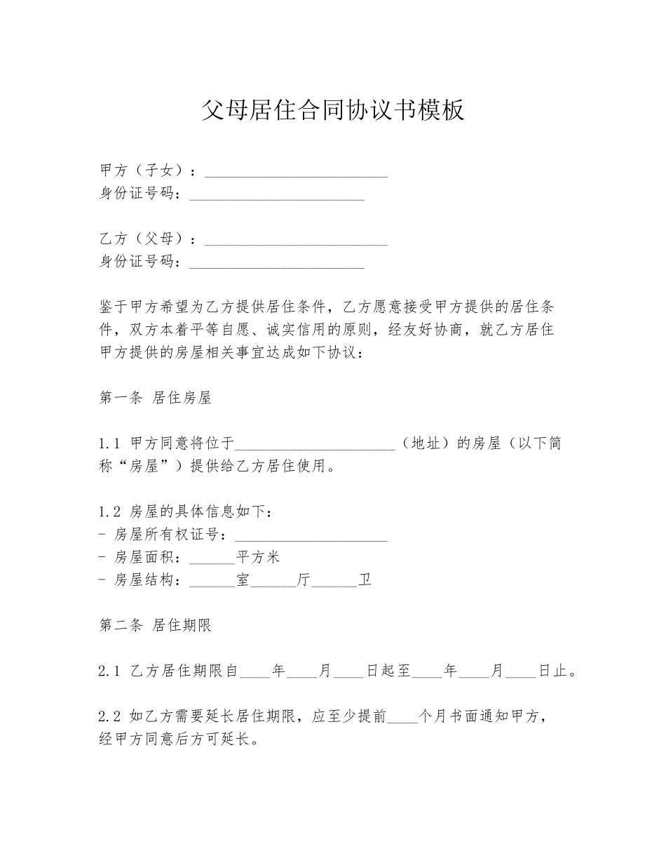 父母居住合同协议书模板_第1页