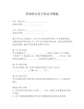 爷孙转让房子协议书模板