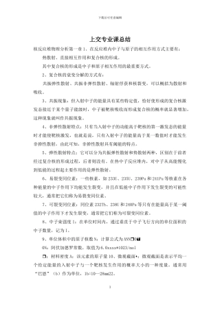 上交专业课总结