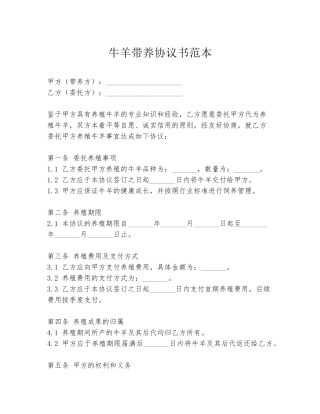 牛羊带养协议书范本