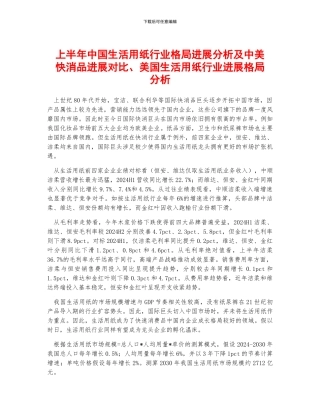 上半年中国生活用纸行业格局发展分析及中美快消品发展对比、美国生活用纸行业发展格局分析