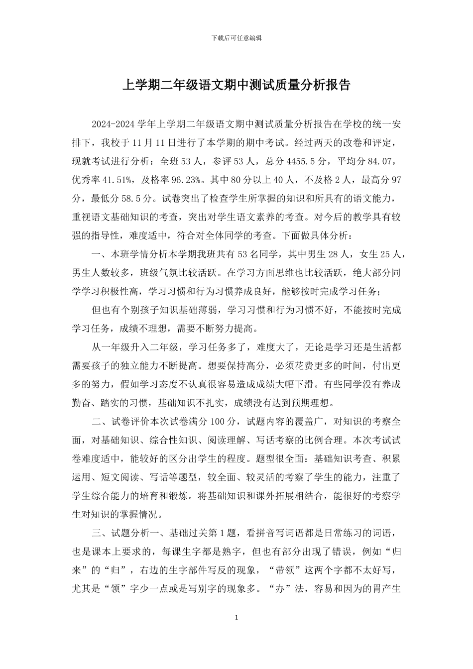 上学期二年级语文期中测试质量分析报告_第1页