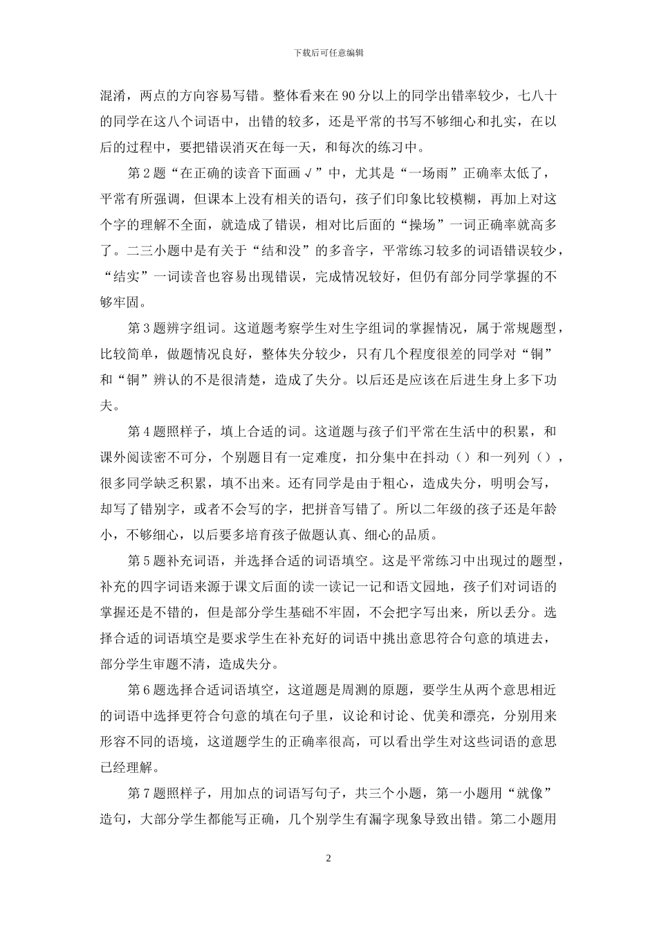 上学期二年级语文期中测试质量分析报告_第2页