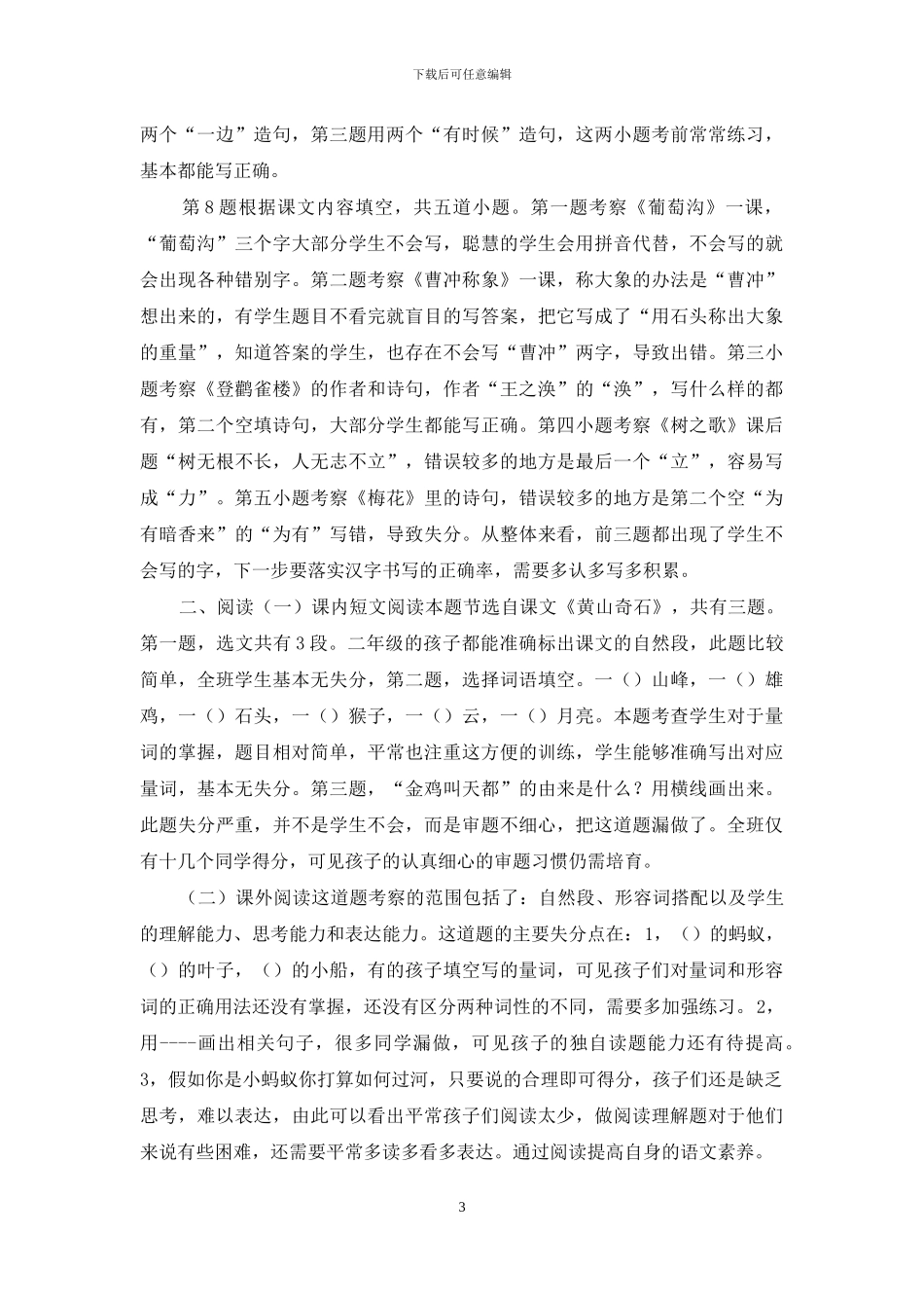 上学期二年级语文期中测试质量分析报告_第3页