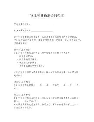 物业劳务输出合同范本