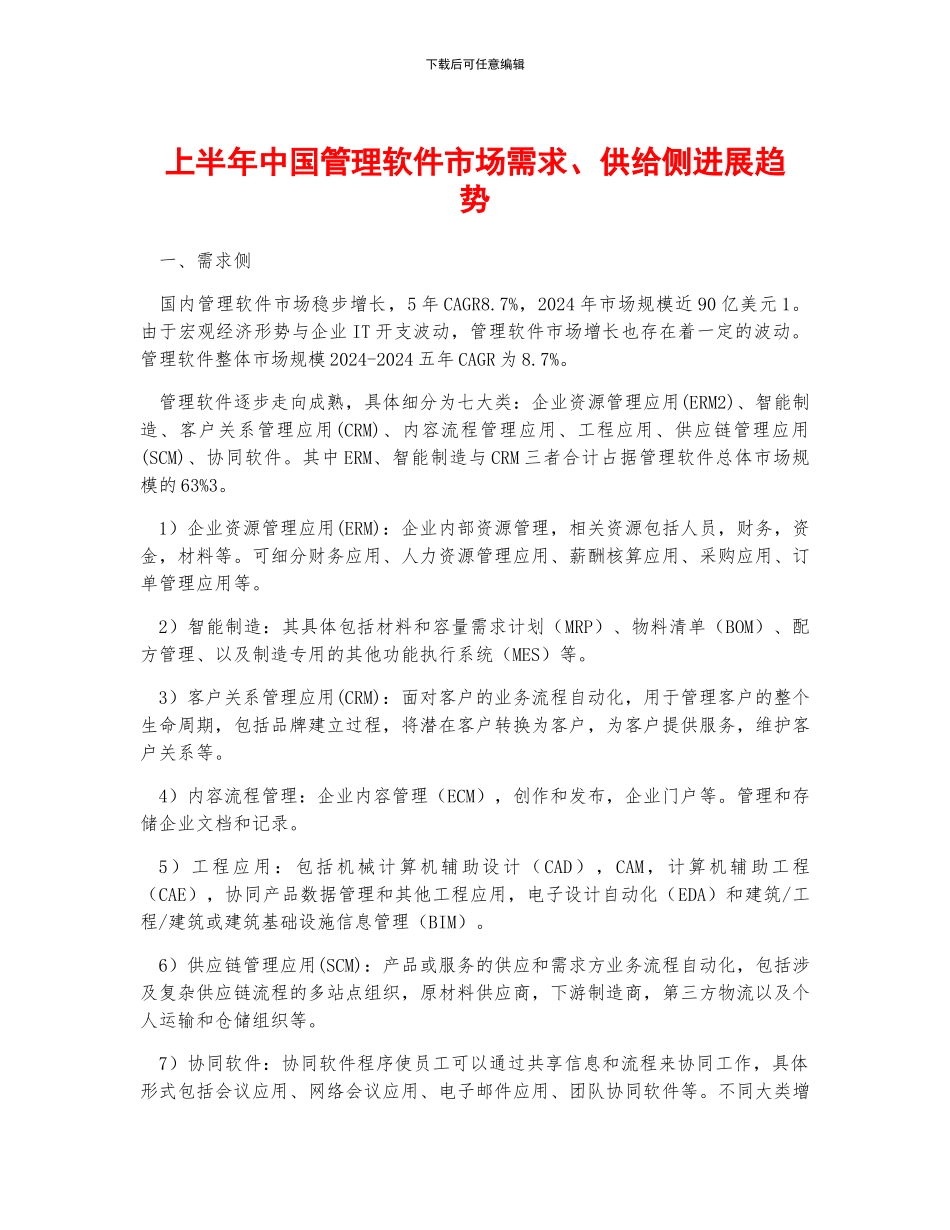 上半年中国管理软件市场需求、供给侧发展趋势_第1页