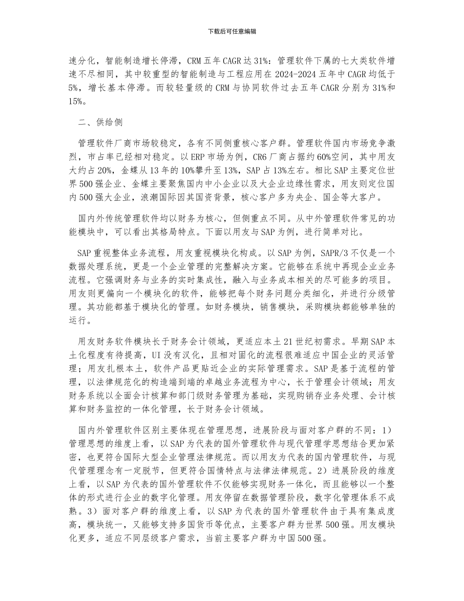 上半年中国管理软件市场需求、供给侧发展趋势_第2页