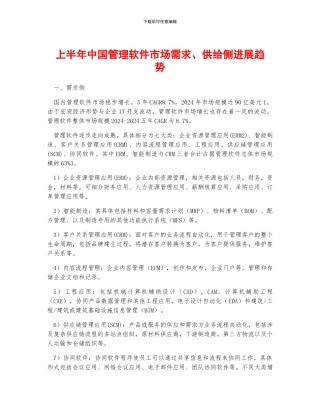 上半年中国管理软件市场需求、供给侧发展趋势