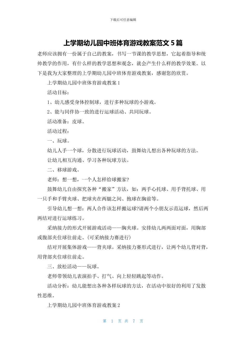 上学期幼儿园中班体育游戏教案范文5篇_第1页