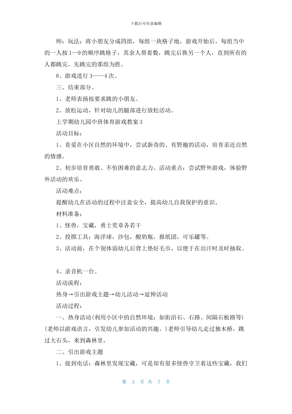 上学期幼儿园中班体育游戏教案范文5篇_第3页