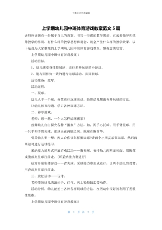 上学期幼儿园中班体育游戏教案范文5篇