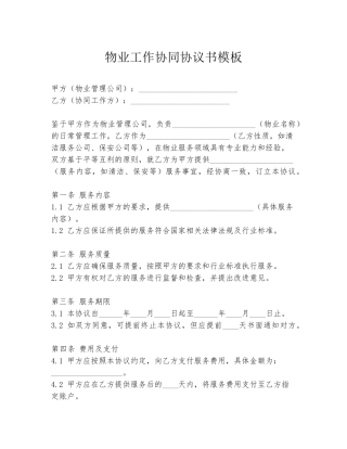 物业工作协同协议书模板