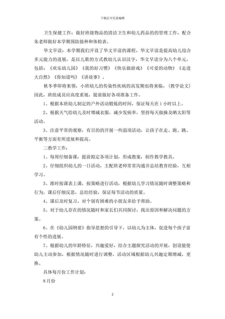 上学期幼儿园小班教学计划汇编十篇_第2页
