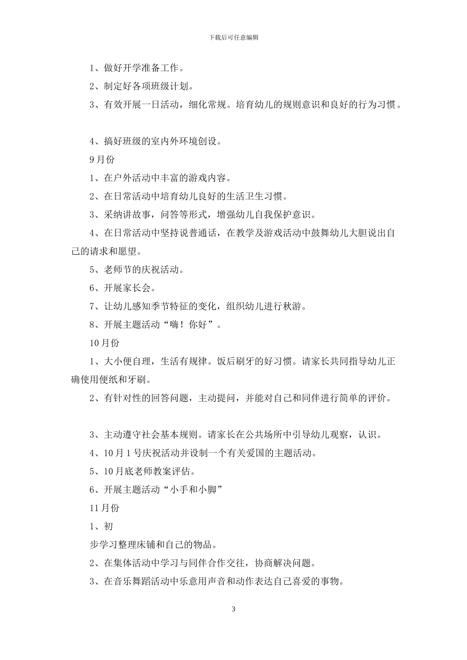 上学期幼儿园小班教学计划汇编十篇_第3页