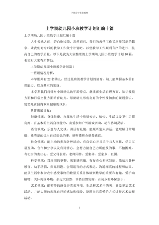 上学期幼儿园小班教学计划汇编十篇