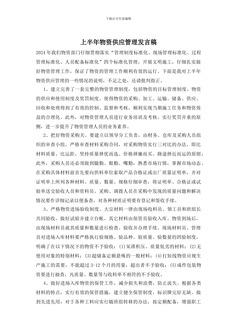 上半年物资供应管理发言稿_第1页