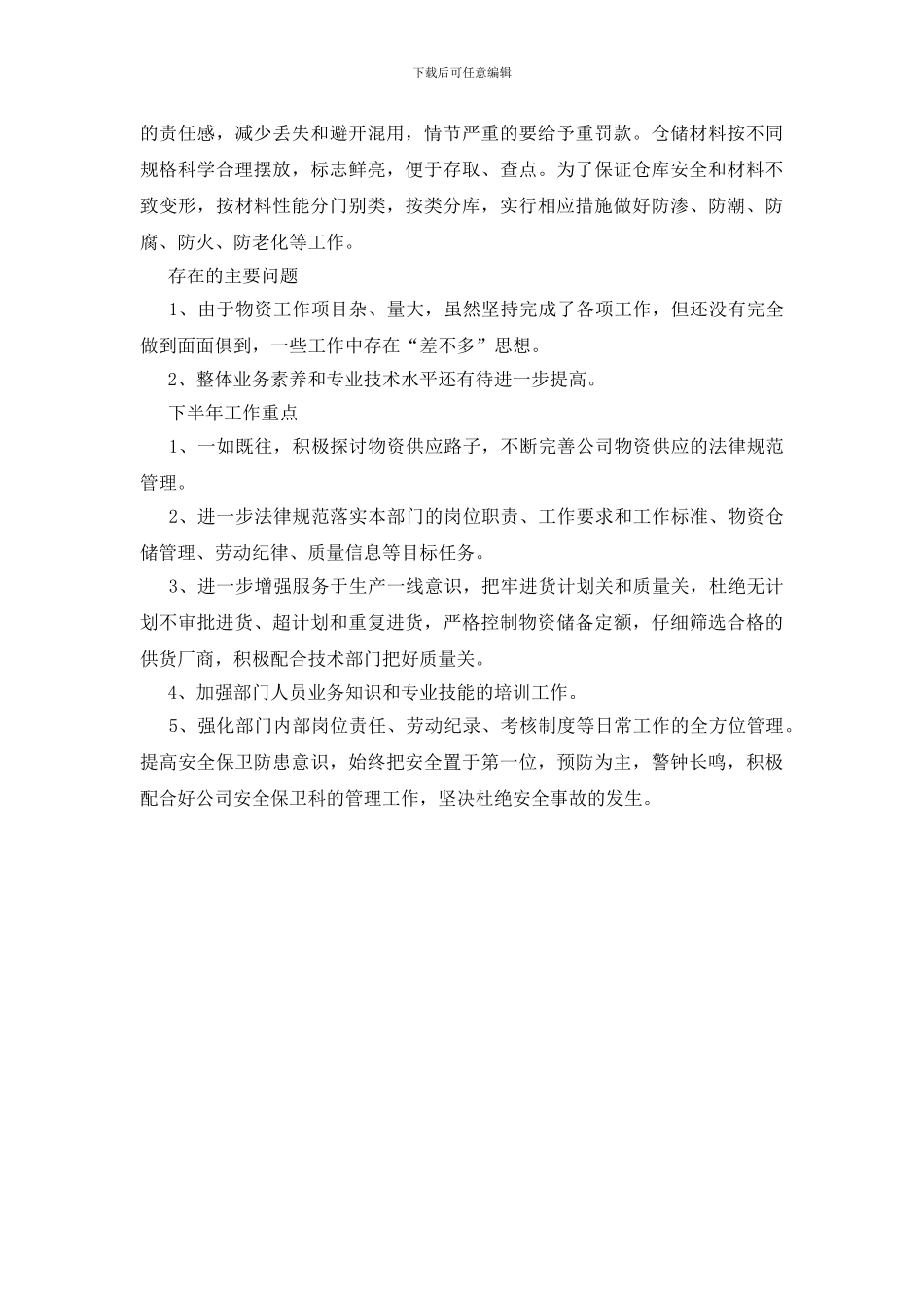 上半年物资供应管理发言稿_第2页