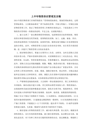 上半年物资供应管理发言稿