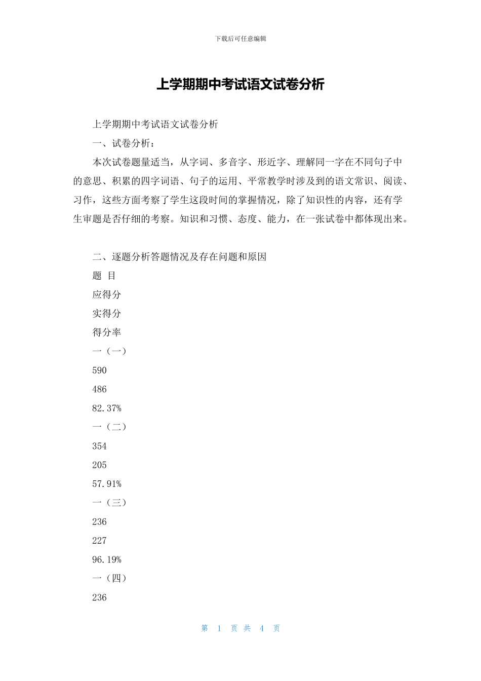 上学期期中考试语文试卷分析_第1页