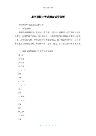 上学期期中考试语文试卷分析