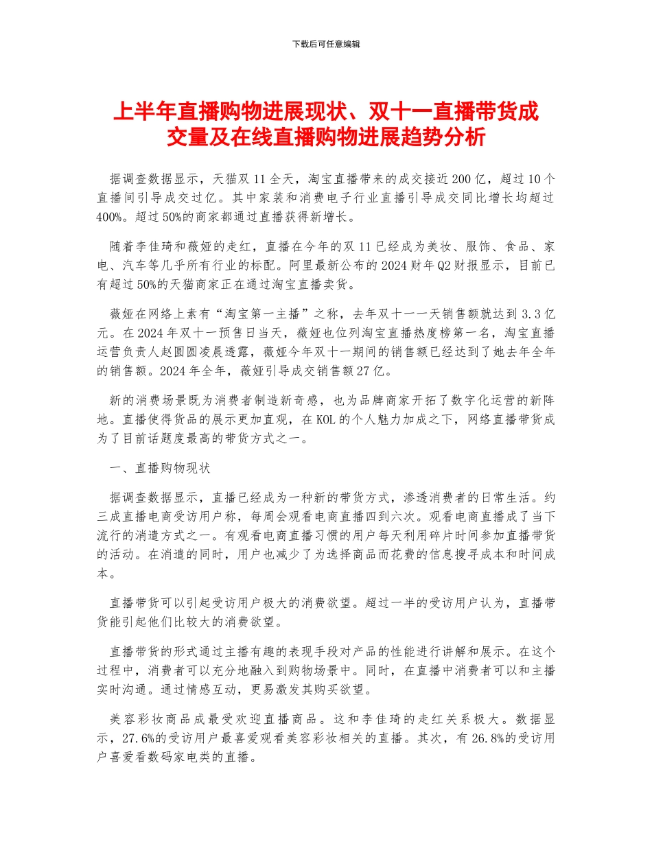 上半年直播购物发展现状、双十一直播带货成交量及在线直播购物发展趋势分析_第1页