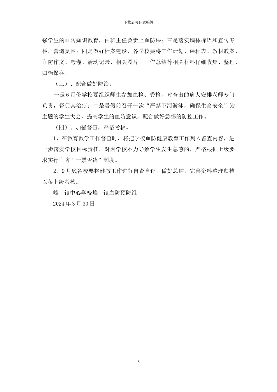 上学期健康血防教育教学计划_第3页