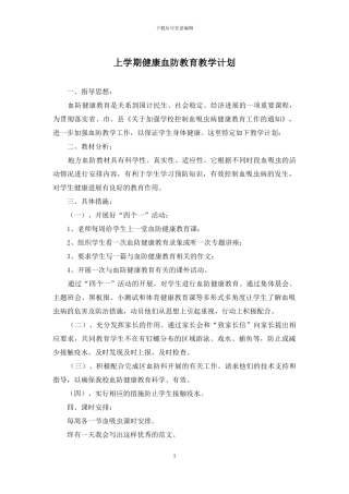 上学期健康血防教育教学计划