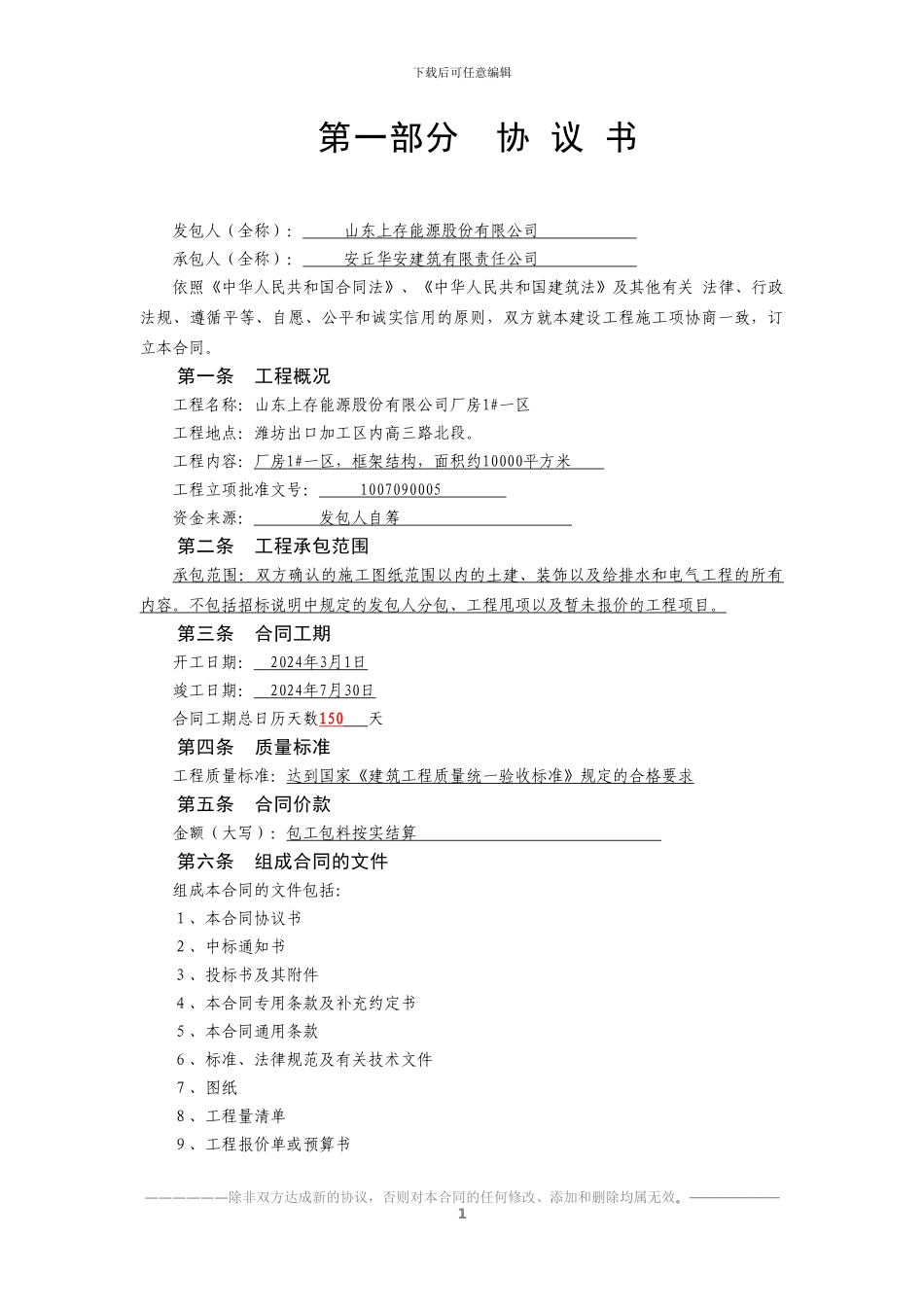 上存建设合同-通用条款_第1页