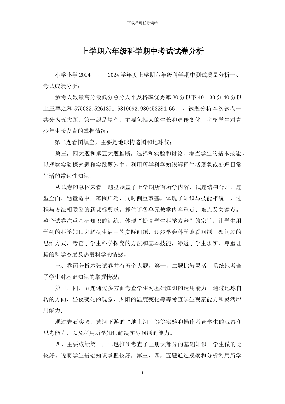 上学期六年级科学期中考试试卷分析_第1页