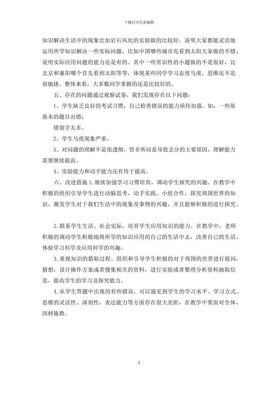 上学期六年级科学期中考试试卷分析_第2页