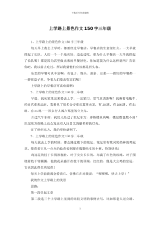 上学路上景色作文150字三年级