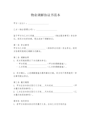 物业调解协议书范本