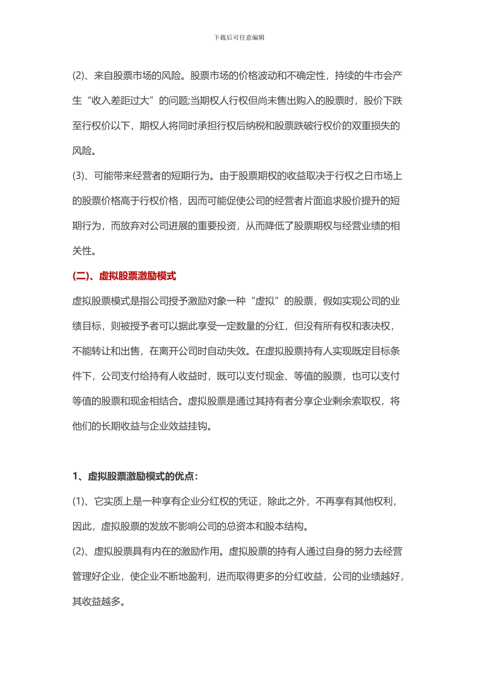 上市与非上市公司股权激励十二种模式的利弊_第2页