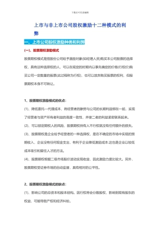 上市与非上市公司股权激励十二种模式的利弊