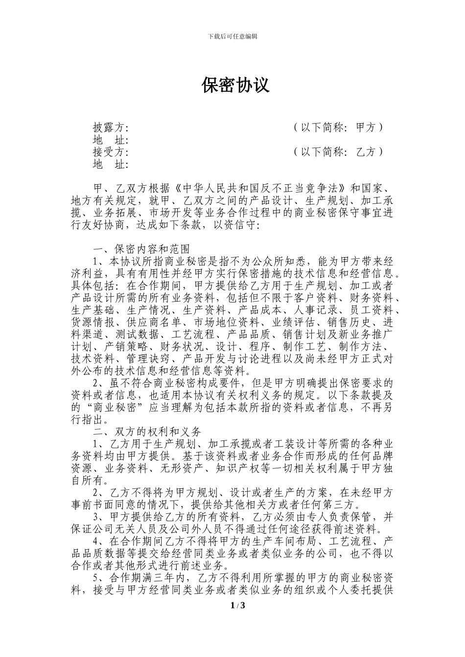 上市公司之保密协议_第1页