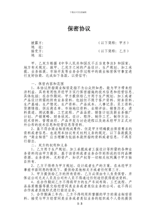 上市公司之保密协议