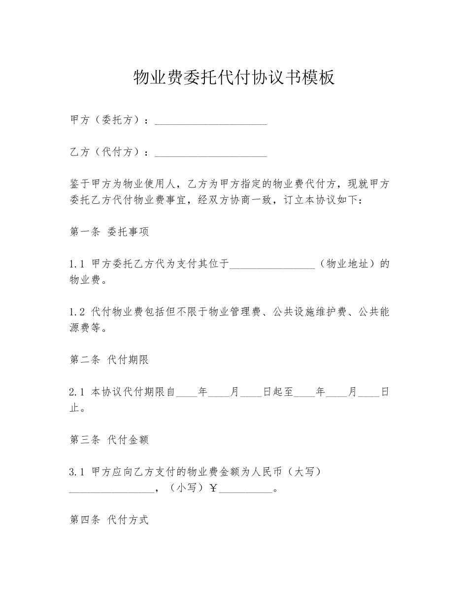 物业费委托代付协议书模板_第1页