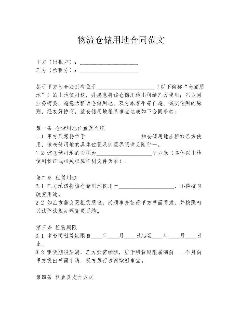 物流仓储用地合同范文_第1页