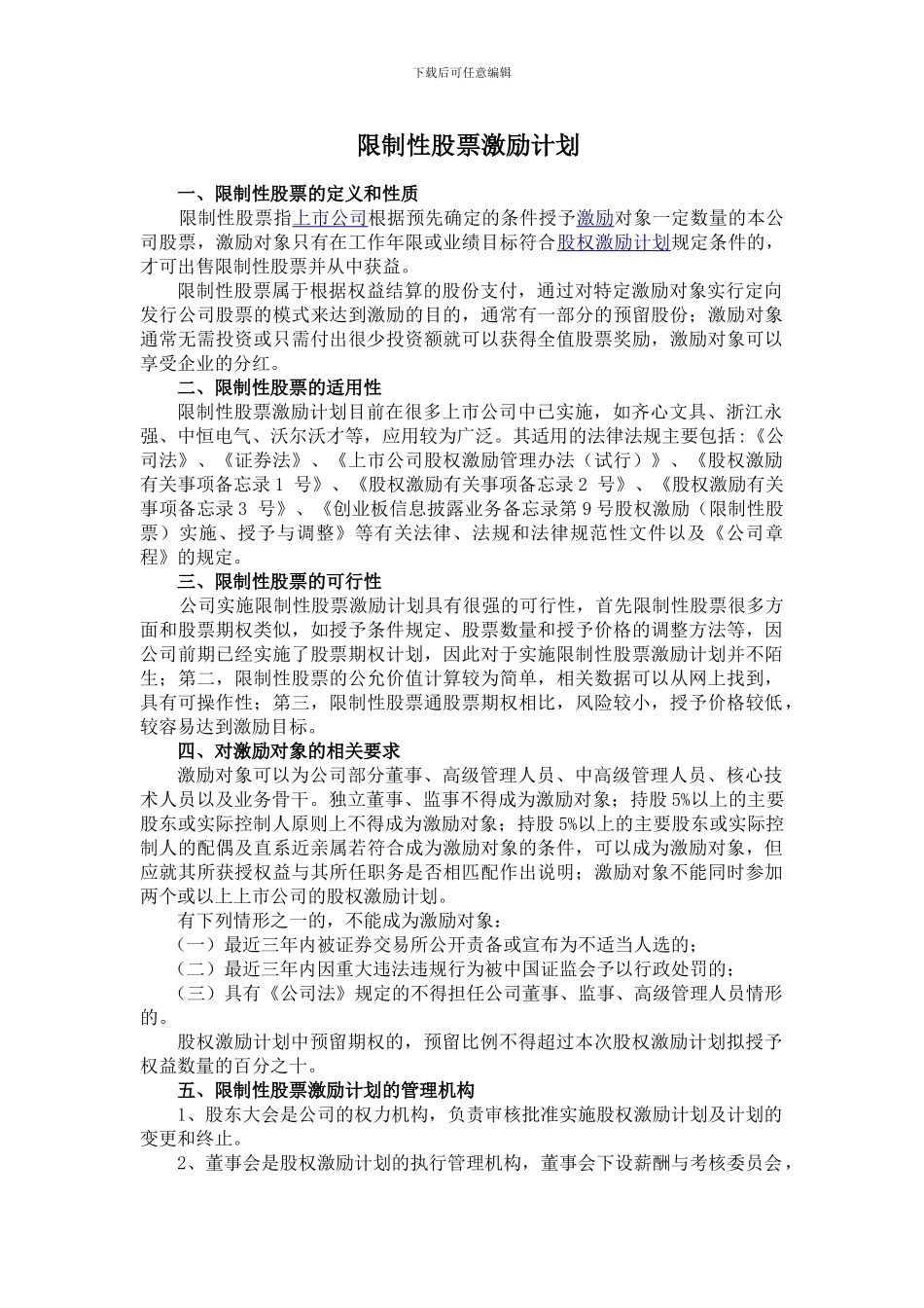上市公司中长期激励机制-限制性股票激励计划_第1页