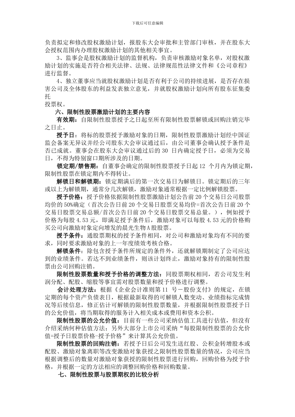 上市公司中长期激励机制-限制性股票激励计划_第2页