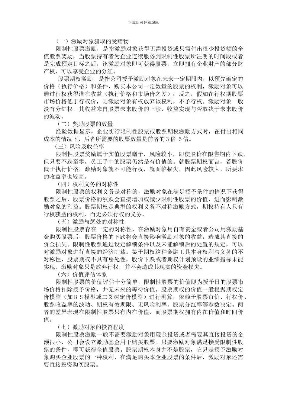 上市公司中长期激励机制-限制性股票激励计划_第3页